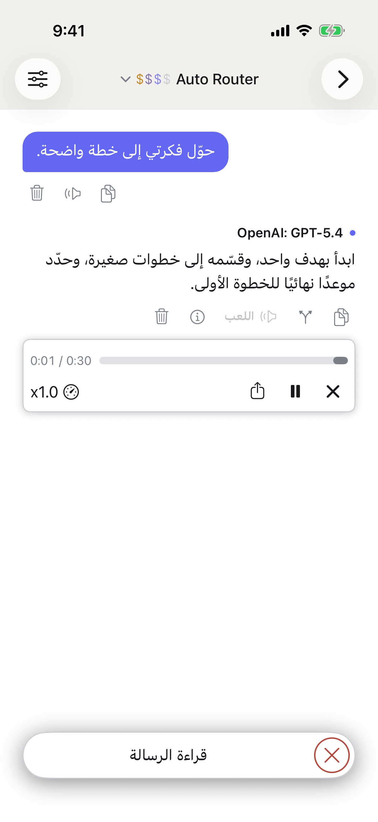 RouterChat يقرأ ردًا بصوت عالٍ على iPhone