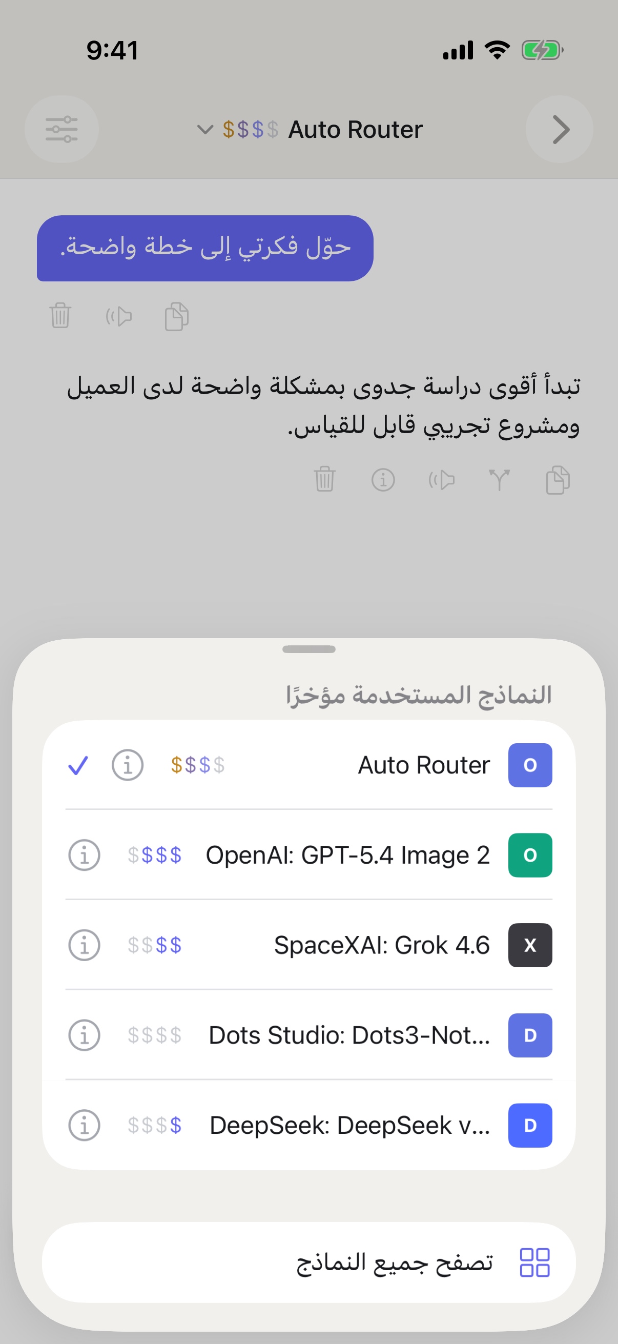 محدد النماذج المستخدمة مؤخرًا في RouterChat على iPhone