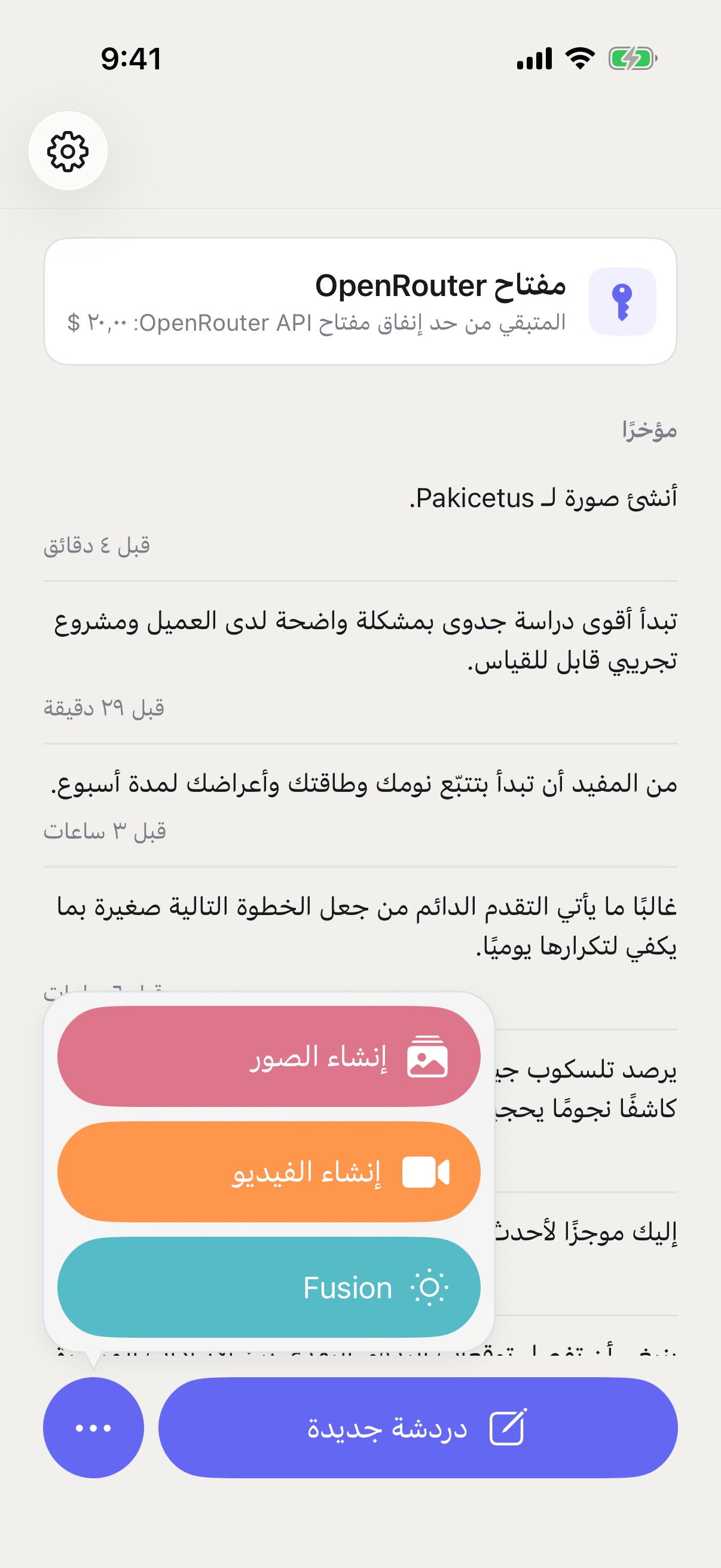 قائمة «دردشة جديدة» في RouterChat تعرض أوضاع إنشاء الصور وإنشاء الفيديو وFusion على iPhone