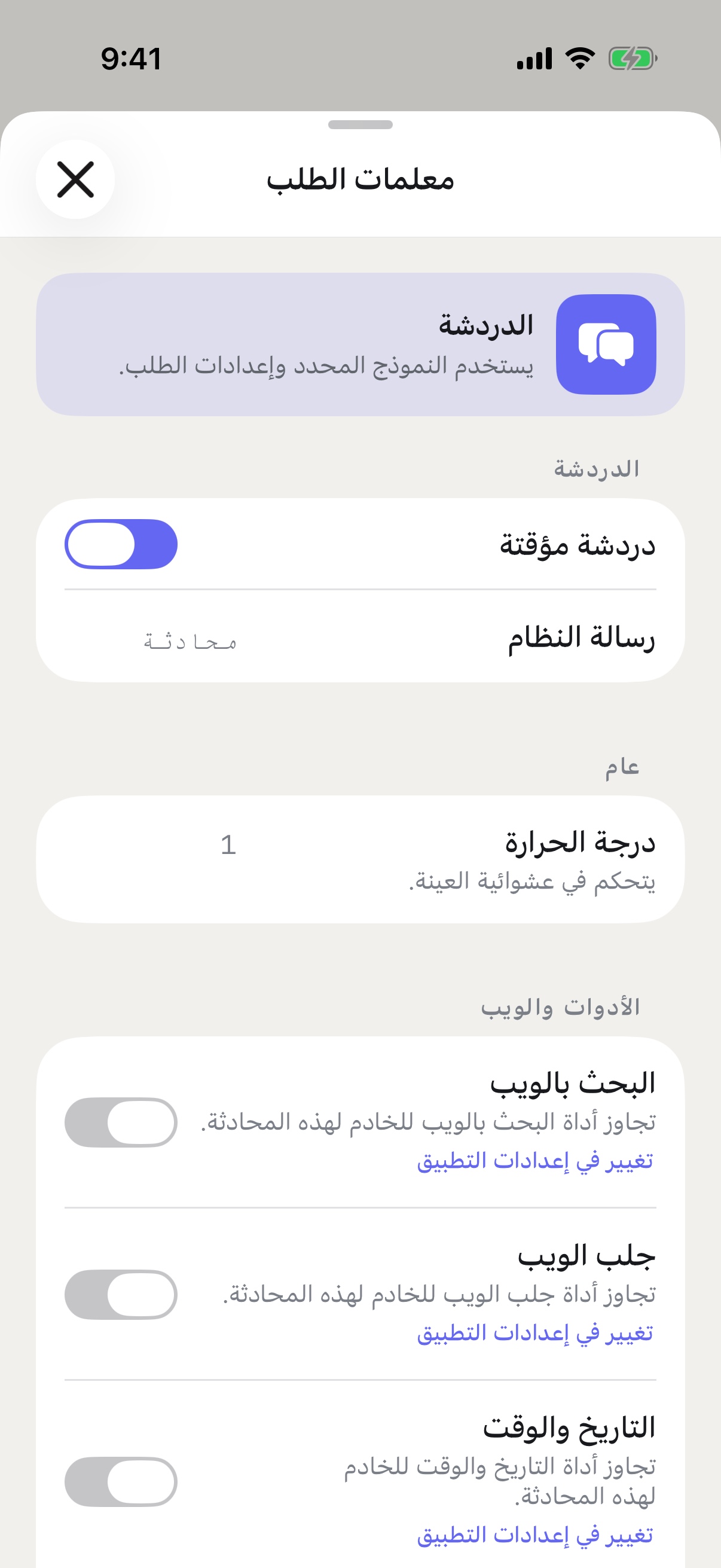 معلمات طلب RouterChat على iPhone مع تفعيل الدردشة المؤقتة