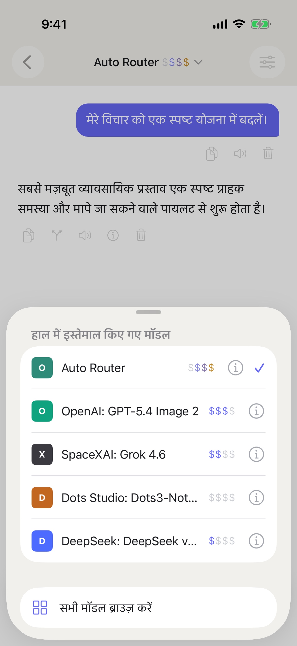 iPhone पर RouterChat का हाल में उपयोग किए गए मॉडल का चयनकर्ता