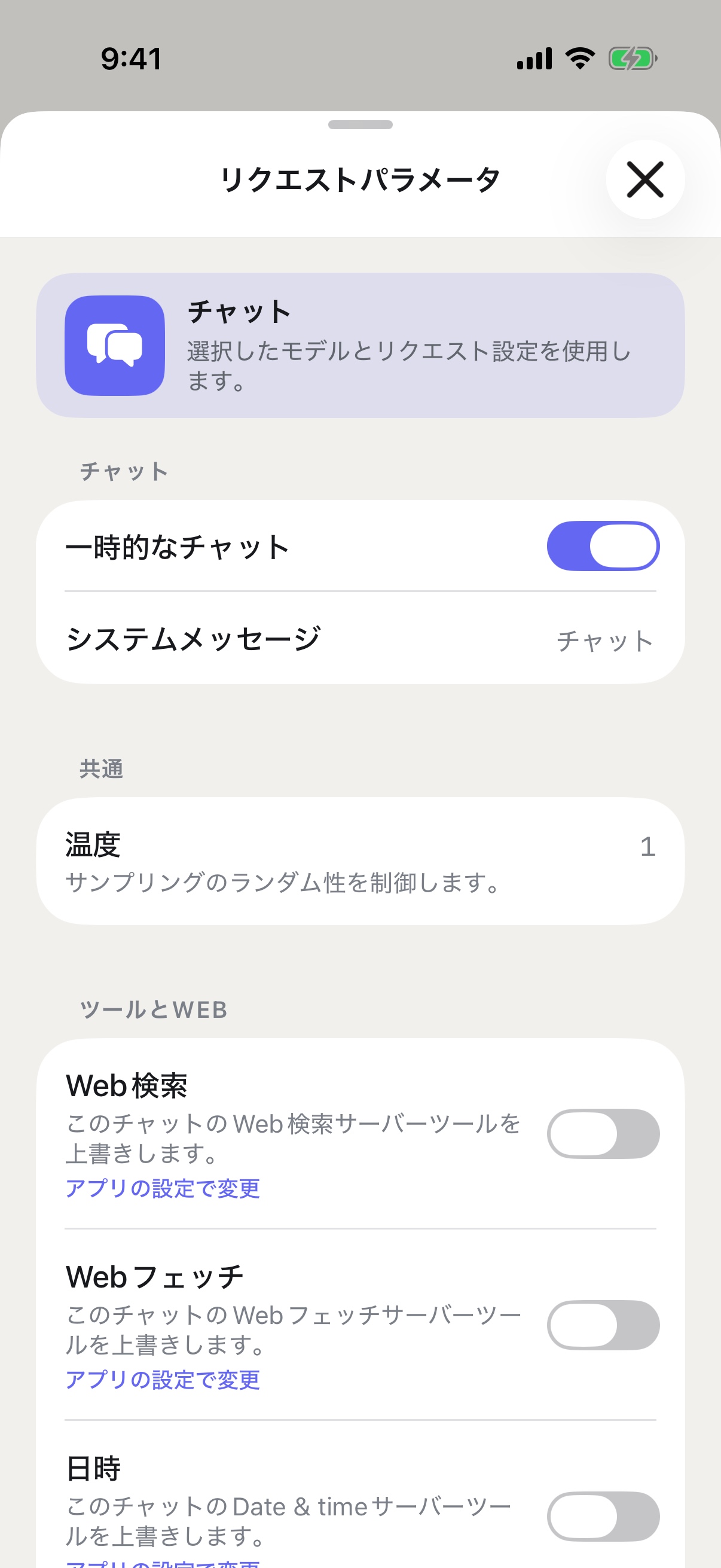 一時チャットを有効にしたiPhone上のRouterChatのリクエストパラメータ