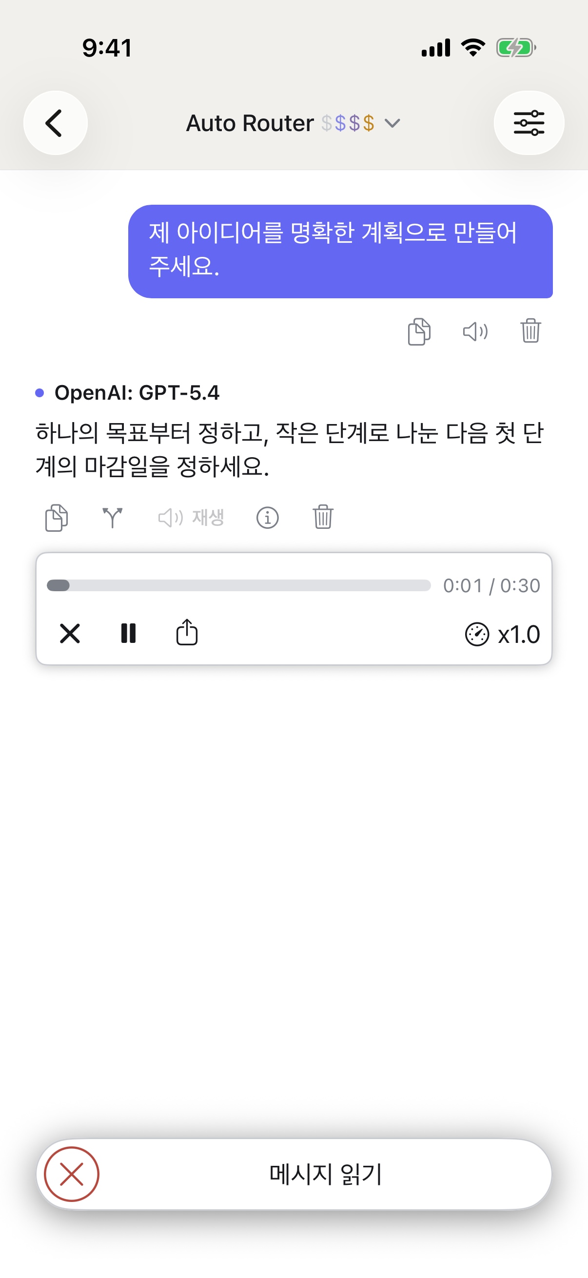 iPhone에서 응답을 읽어 주는 RouterChat