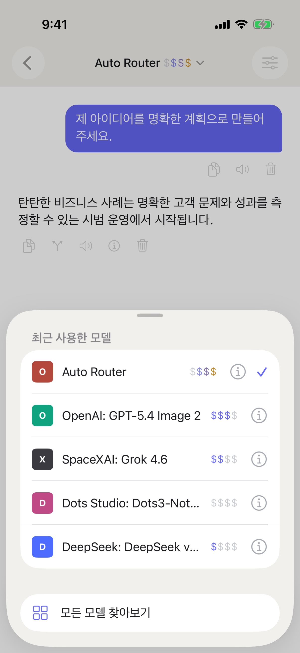 iPhone에서 RouterChat의 최근 사용 모델 선택 화면