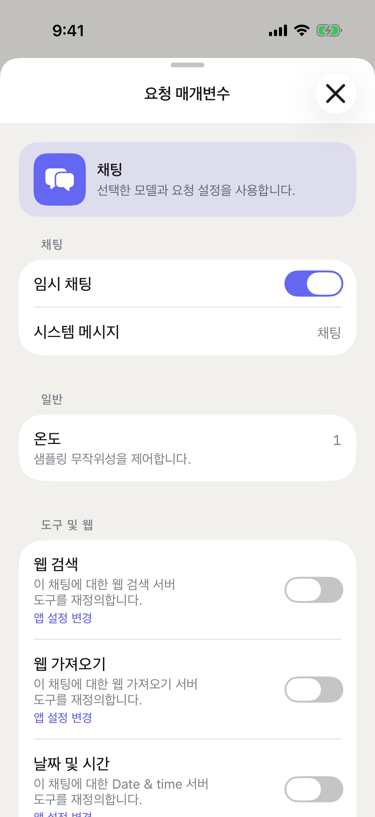 임시 채팅을 활성화한 iPhone의 RouterChat 요청 매개변수