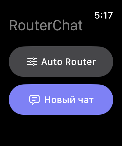 RouterChat главный экран на Apple Watch