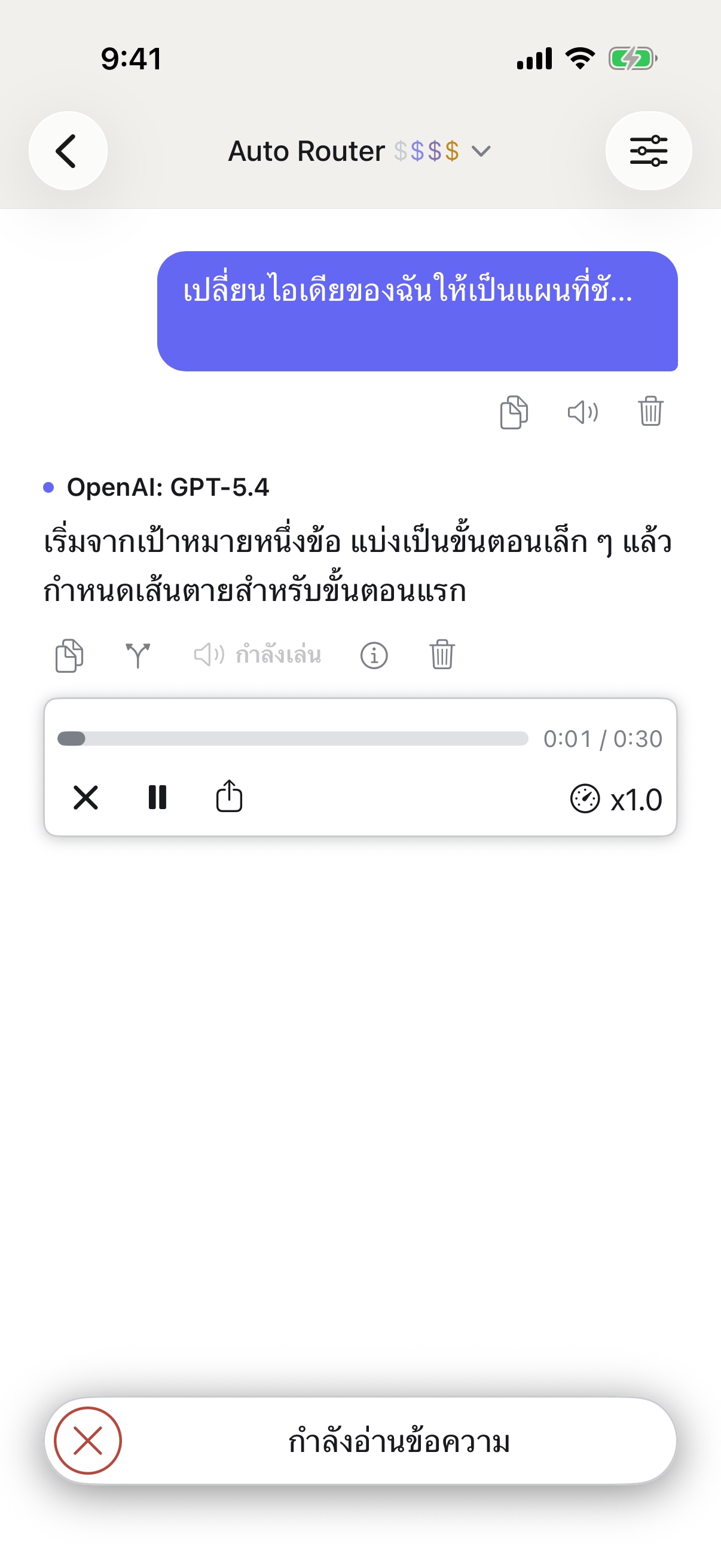 RouterChat อ่านคำตอบออกเสียงบน iPhone