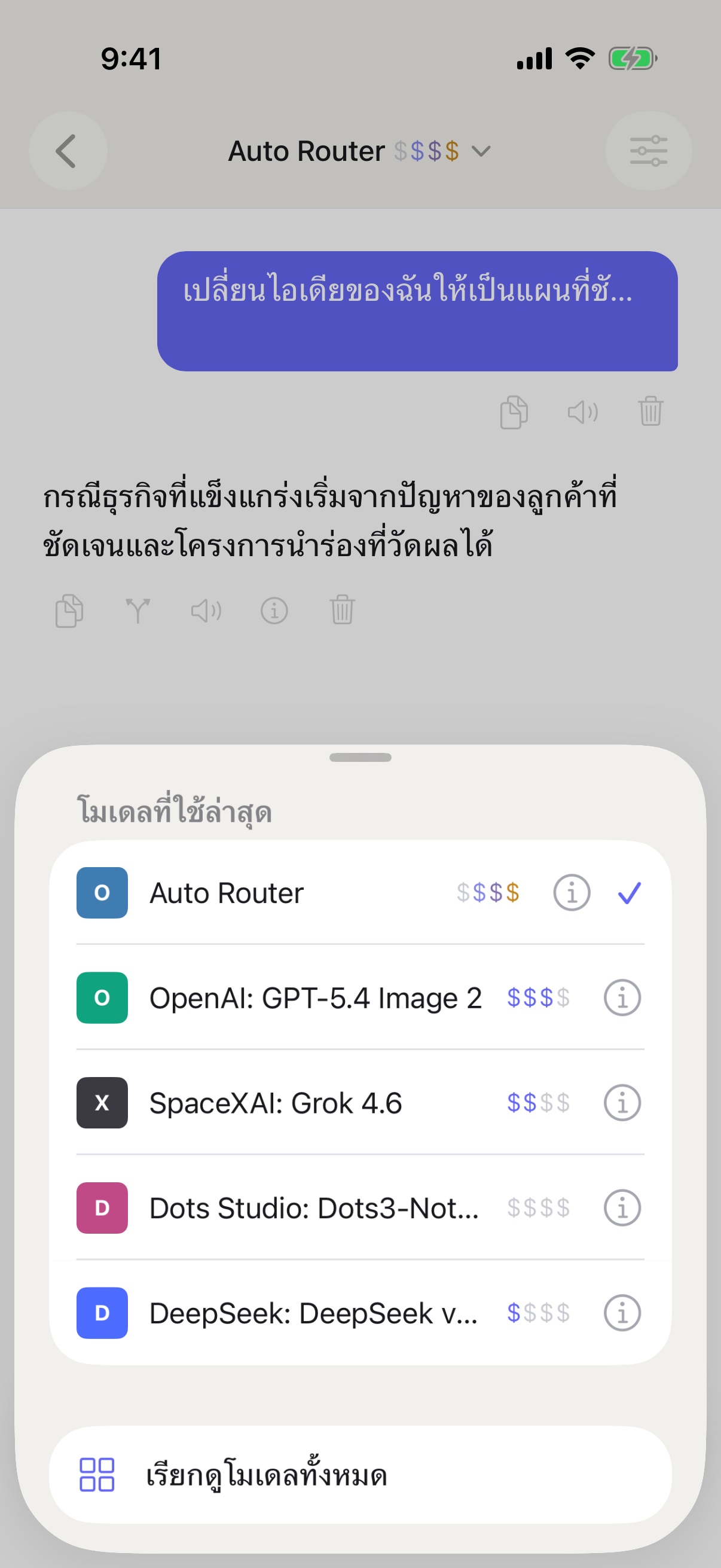 ตัวเลือกโมเดลที่ใช้ล่าสุดของ RouterChat บน iPhone
