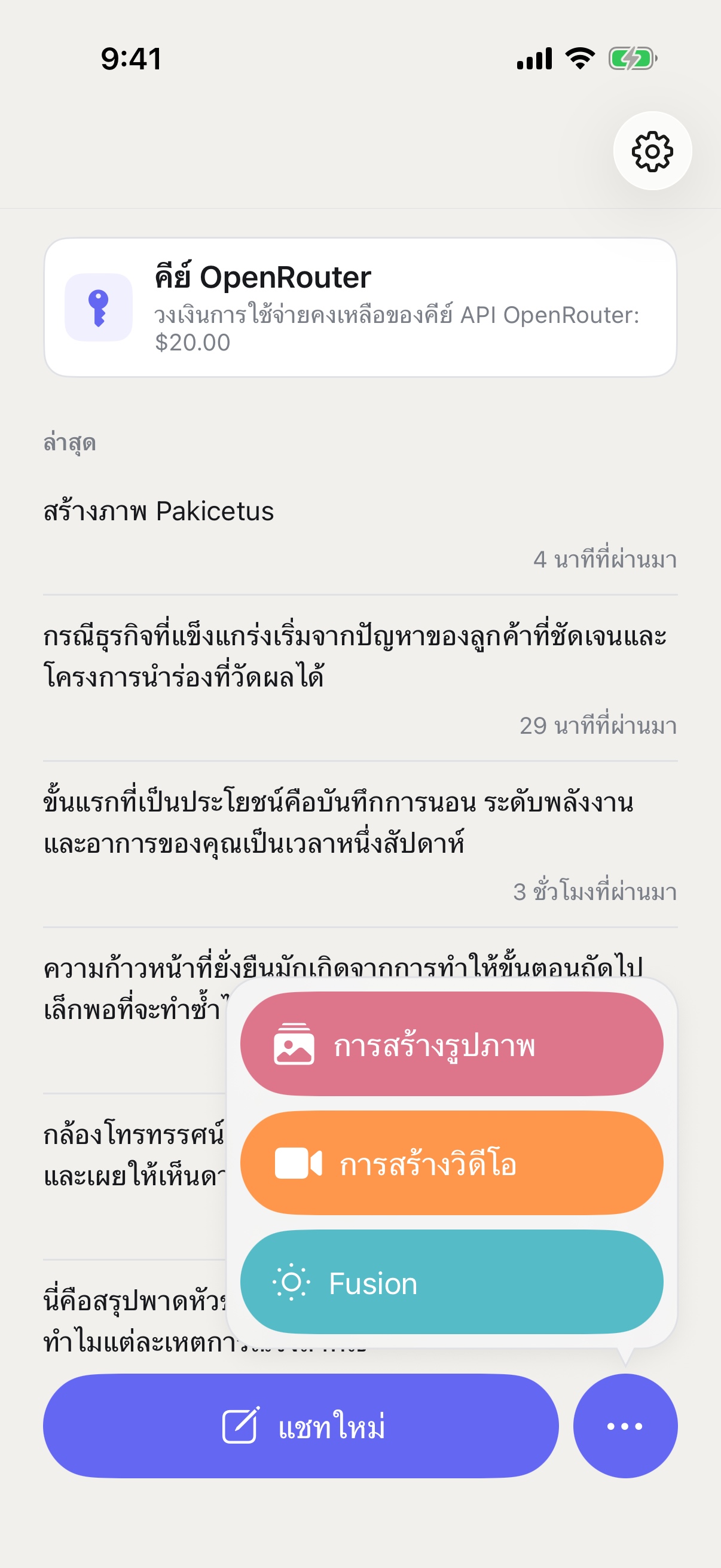 เมนูแชทใหม่ของ RouterChat บน iPhone ที่แสดงโหมดสร้างรูปภาพ สร้างวิดีโอ และ Fusion