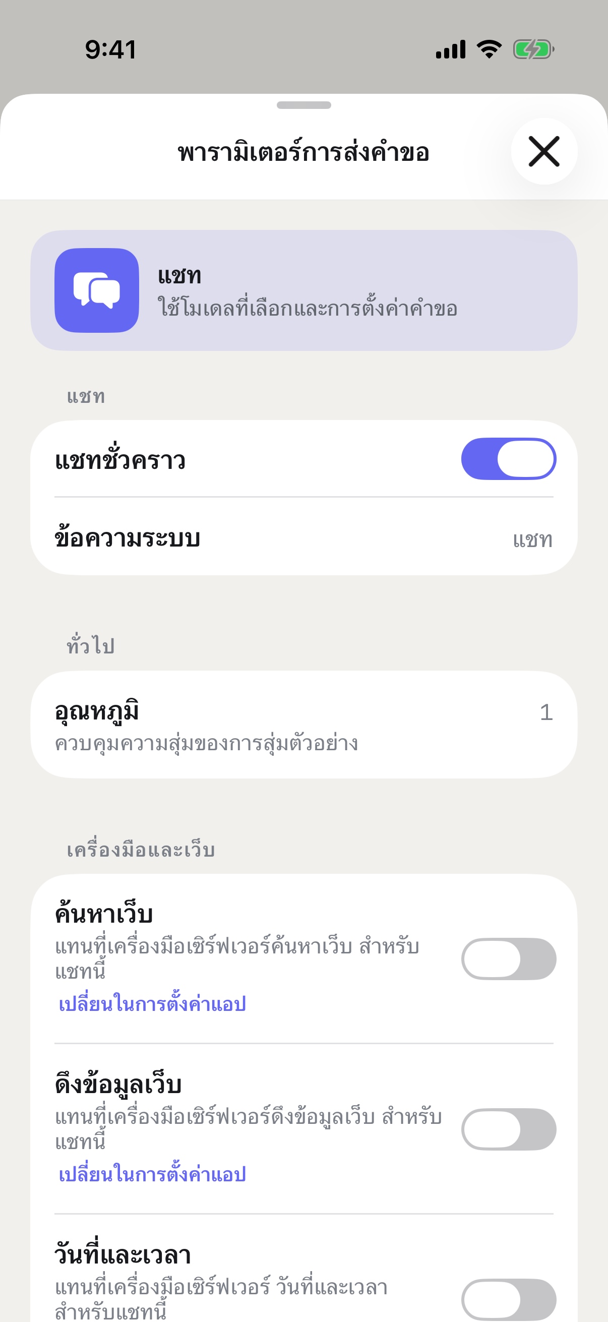 พารามิเตอร์คำขอของ RouterChat บน iPhone โดยเปิดใช้งานแชทชั่วคราว