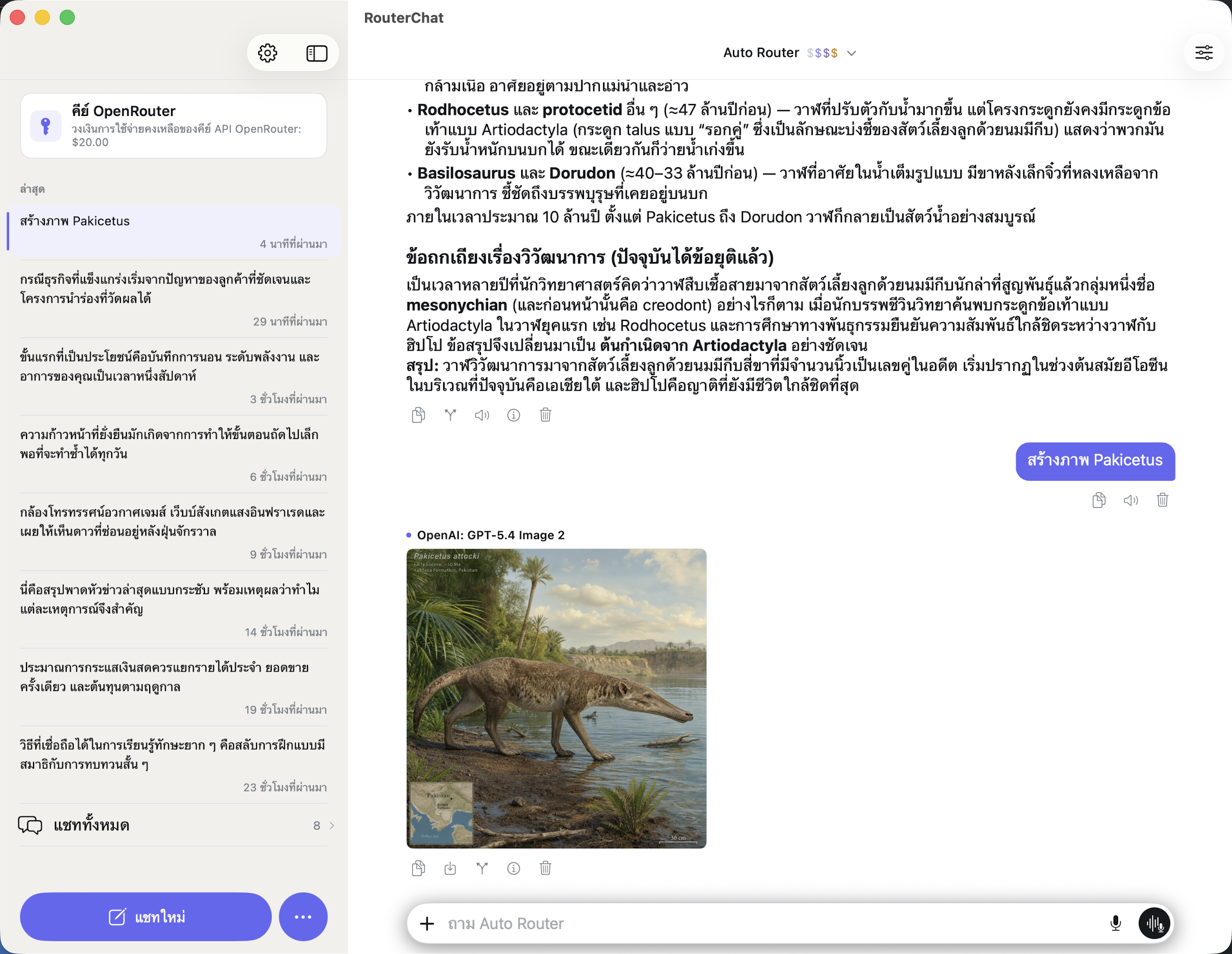 การสนทนาใน RouterChat บน Mac พร้อมแชทล่าสุดและรูปภาพที่สร้างขึ้น