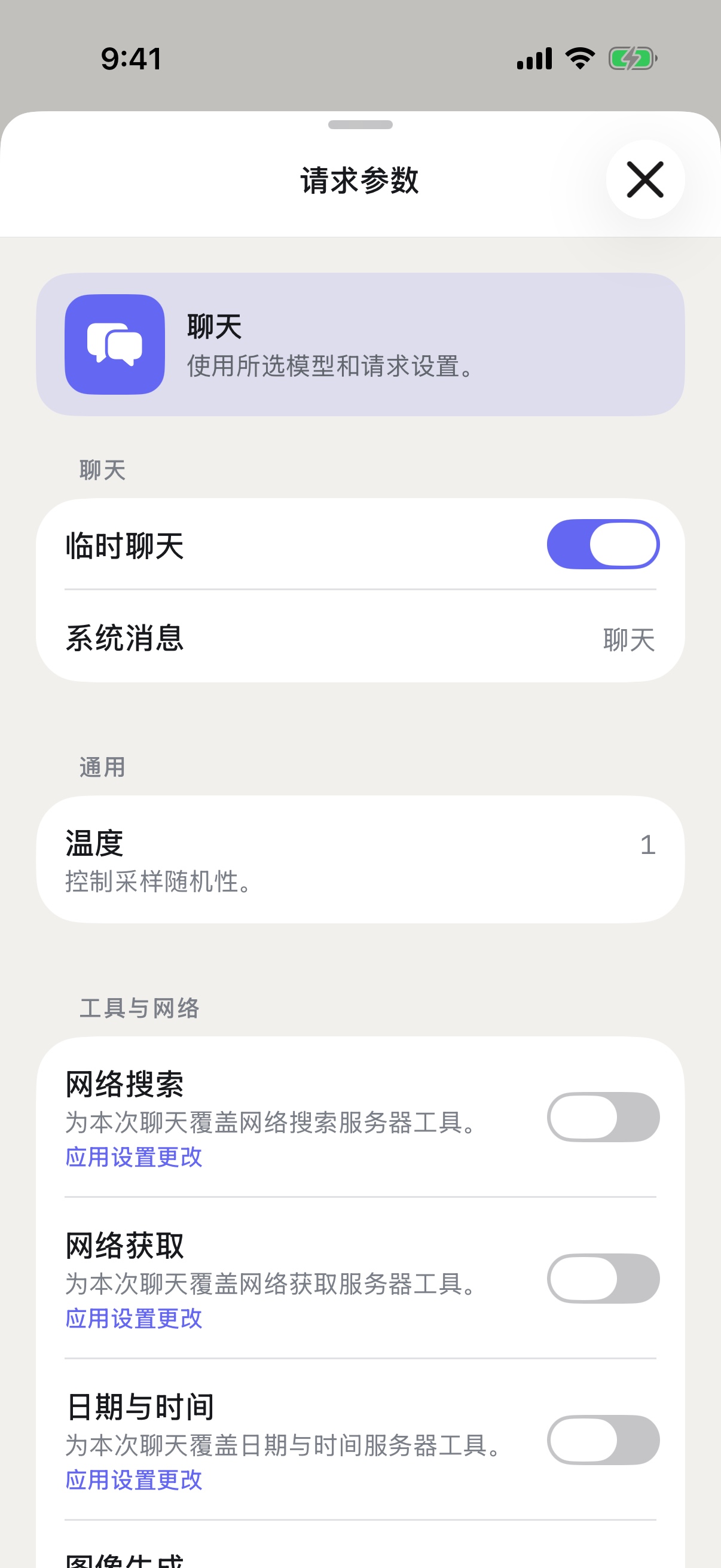 iPhone 上的 RouterChat 请求参数，已启用临时聊天