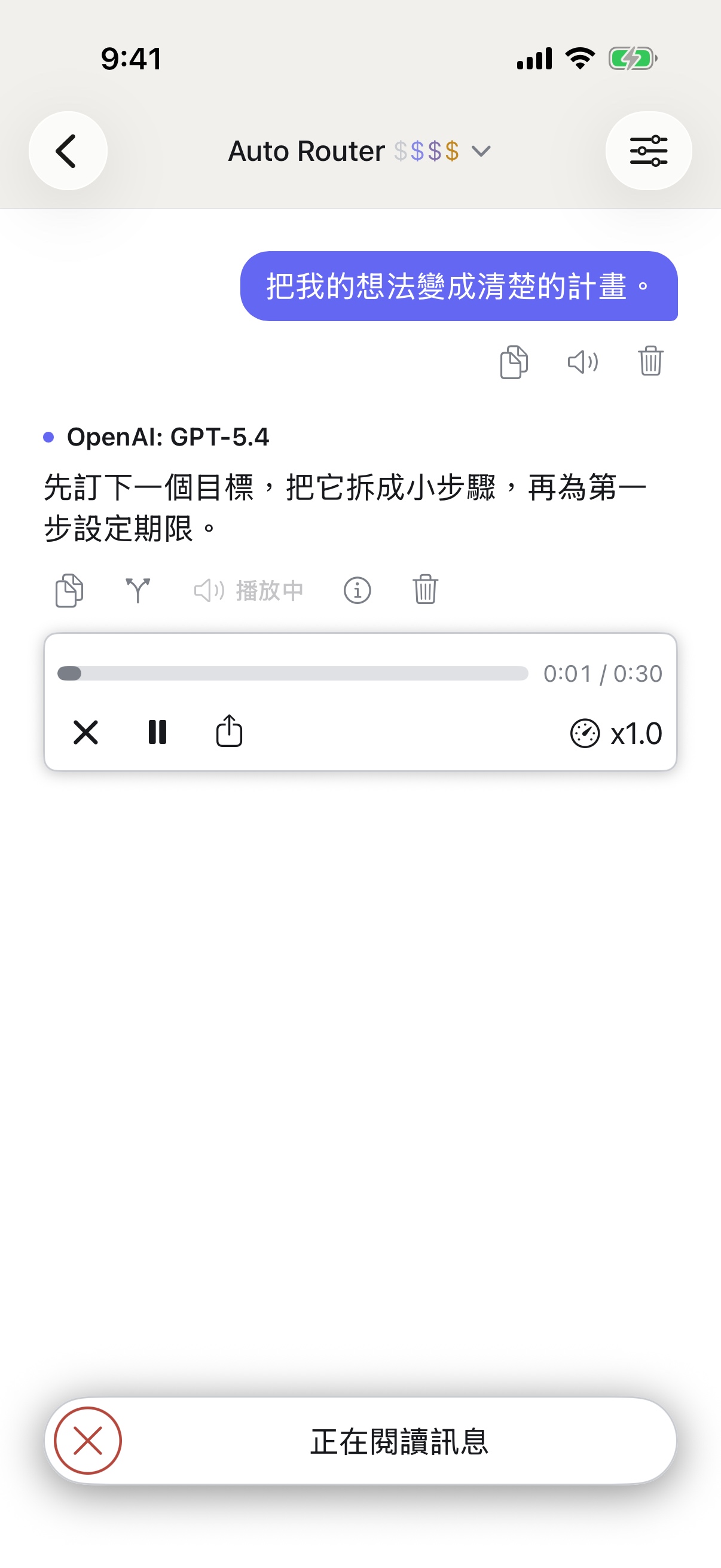 在 iPhone 上朗讀回覆的 RouterChat