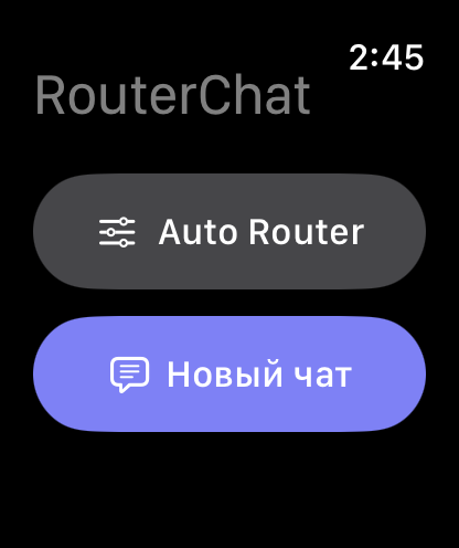 Главный экран RouterChat на Apple Watch